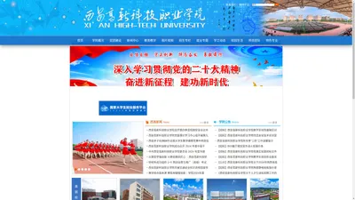 西安高新科技职业学院