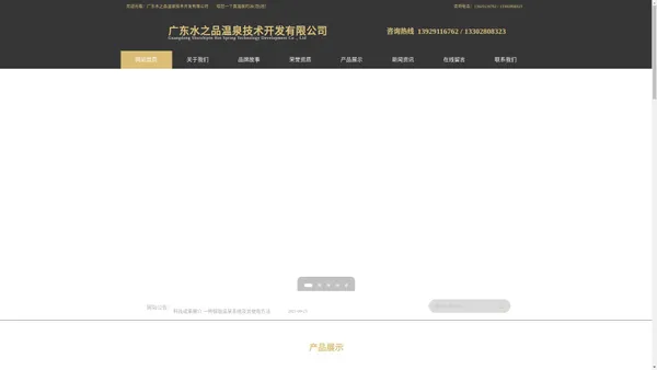 广东水之品温泉技术开发有限公司