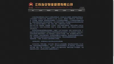 江苏泓安物业管理有限公司