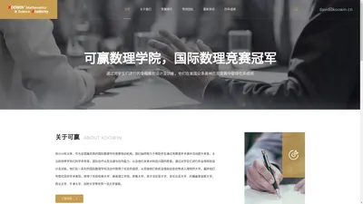 KOOWIN Mathematics & Science Academy - 可赢数理学院，国际数理竞赛冠军的摇篮 - http://www.koowin.cn