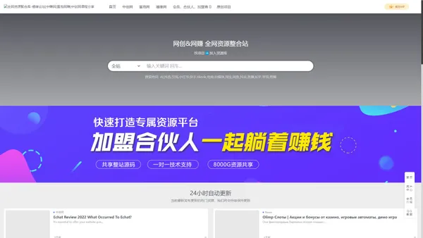 全网资源聚合库-福缘论坛|中赚网|冒泡网赚|中创网课程分享_全网资源库同步福缘论坛,中赚网,中创网,冒泡网赚等各大付费创业平台的教程和项目,聚合知识付费VIP创业课程,包含自媒体,拼多多,淘宝电商,营销,SEO技术,短视频等网络赚钱课程！