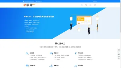 零号ERP官网 - 零号元素科技外贸ERP系统