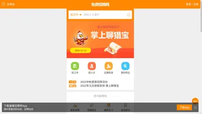 
	免费招聘网_免费人才网-掌上聊猎宝_淘才招聘网【全免费】
