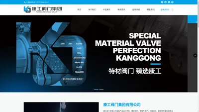 
        官网©特材阀门★甄选康工,康工阀门集团有限公司【138 6830 3993 】www.kanggonggroup.com-康工阀门集团有限公司
    