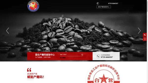 国合产籍码查验中心-名酒/名茶/著名特产防伪溯源服务平台