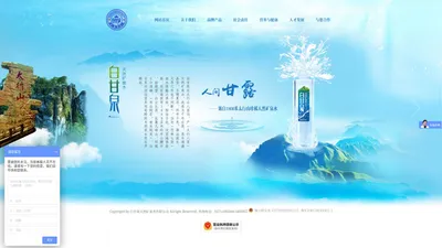 白甘泉天然矿泉水有限公司