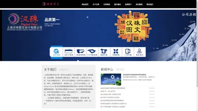 上海汉珠图文设计有限公司、闵行广告公司、闵行巨幅喷绘公司、上海展览器材公司、上海会务搭建