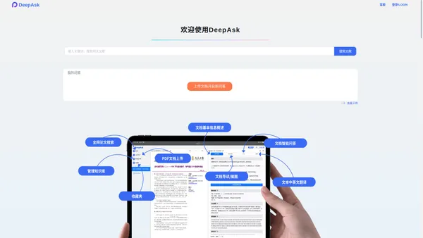 DeepAsk：ChatPDF中英文智能PDF摘要提取&对话