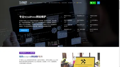 专业wordpress网站维护和加速服务,提供正版wordpress插件和主题授权 - 悦然wordpress网站维护