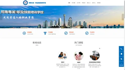 河南粤发·职业技能培训学校 | 成就普通人的职业梦想