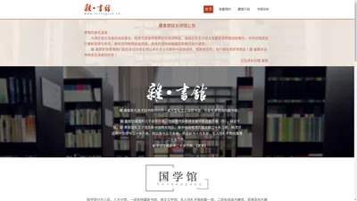 【雜書舘官网】杂书馆是由孔夫子旧书网创办的大型私立公益图书馆，馆藏图书及纸质文献资料近百万册