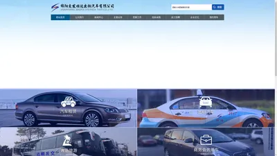 绵阳交发顺达出租汽车有限公司