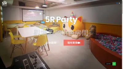 觀塘 Party Room | 派對房間 | 多個精心設計特色主題 - 5R Party