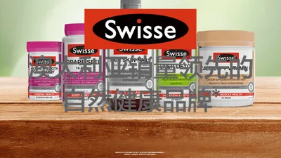 Swisse 澳大利亚自然健康品牌