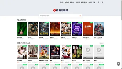 香港电影网_最近好看的香港电影免费在线看_经典老港片推荐大全