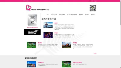 NZ TOP TRAVEL 新西兰乾豐旅游公司 | TOP International Travel Service Ltd