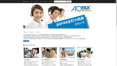 AOFAX电话呼叫中心坐席系统、电话客服录音系统解决方案、callcenter方案