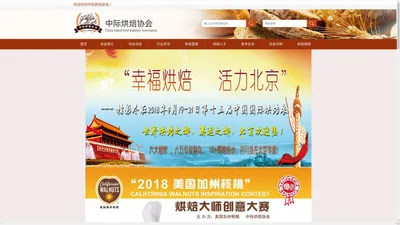 中际烘焙协会--中际烘焙展览会|会员入会|烘焙大赛|月饼大赛|烘焙原料|烘焙机械|职业技能评比|烘焙大师培训|店长培训