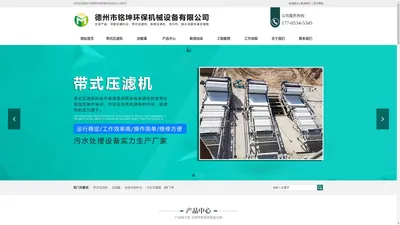 带式压滤机_污水浓缩罐_深锥浓缩料仓_尾矿干排厂家-德州市铭坤环保机械设备有限公司