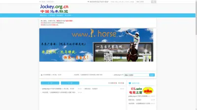 jockey.org.cn 中国马术师联盟____【一点好赛马网,一点马】