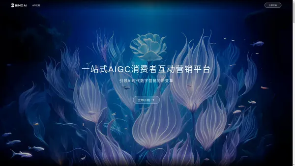 BIMOAI - 一站式AIGC互动营销SAAS工具及解决方案