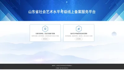 山东省社会艺术水平考级线上备案服务平台