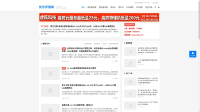 优乐评测网-专注IDC行业国内外资源共享发布，给大家带来方便快捷的资源查找平台！