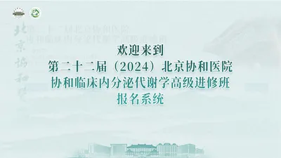 第二十二届（2024）北京协和医院《协和临床内分泌代谢学高级进修班》报名系统