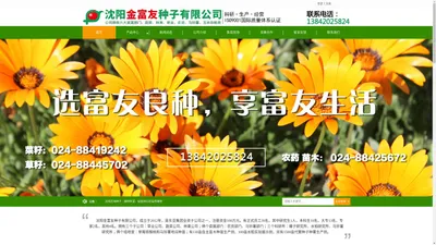 沈阳花海种子_林果苗木_草花_蔬菜种子_草坪种子-沈阳金富友种子有限公司