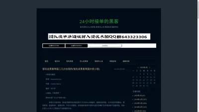 联系黑客,怎么找黑客,黑客怎么找,黑客接单,破解系统-24小时接单的黑客