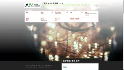 文學人.com及新詩.com – 歡迎瀏覽「新詩.com」及「文學人.com」 顧問及編輯：鍾偉民、陳德錦、秀實、哲一、浩銘、葉此、角角、小害