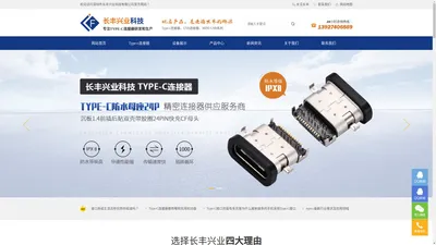 TYPE-C连接器_防水TYPE-C母座_TYPE-C连接器厂家_深圳长丰兴业