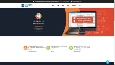 MAXQDA质性数据专业分析工具软件丨中文网站正版购买 – MAXQDA 是一个用于质性、量化和混合方法数据分析的专业软件，适用于 Windows 和 Mac 两种操作平台，深受全球成千上万用户的喜爱。