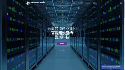 云南盈岚科技有限公司是专业从事网站建设、网站制作的云南本土超规模网络机构