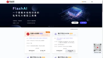 FlashAI｜闪电AI 一个开箱即用的搭载本地知识库的私有化大模型工具集