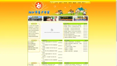 阳江市青少年宫 电话：0662-3312121 阳江市新江北路(邮编：529500)