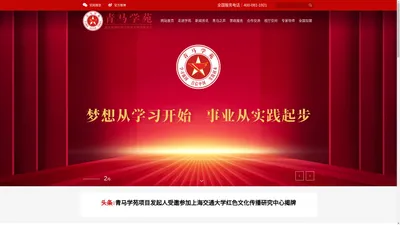 青马学苑—建设特色鲜明的高校思政服务平台（官网） - 