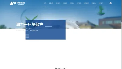 
          浙江卓锦环保科技股份有限公司_官网
        