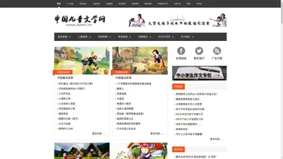 中国儿童文学网 - 儿童文学 童话故事 寓言故事 成语故事 睡前故事