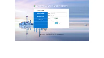上海市堤防泵闸建设运行中心应用系统