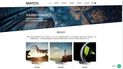 商業攝影,婚禮攝影,寫真攝影 - IWATCH 艾瓦奇 攝影團隊 量身打造的攝影與設計