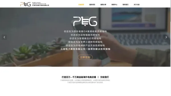 宁波亚马逊运营-跨境电商代运营-亚马逊店铺托管代理-宁波元信