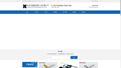 东莞市超鼎切削工具有限公司 | 主要经营YAMAWA切削工具、TOSG精密工具、PSB 精密工具、合金铣刀钻头系列产品。