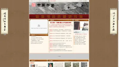 中国书画网,书画资讯,名家视频,书画名家,名家展厅,名作鉴赏，名家专栏，书画讲堂，书画故事，拍卖资讯，研究鉴赏收藏，为中国书画名家提供展示平台的专业网站。