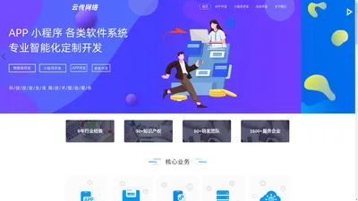 广东云传网络科技有限公司 - app开发公司_小程序定制_系统软件开发_