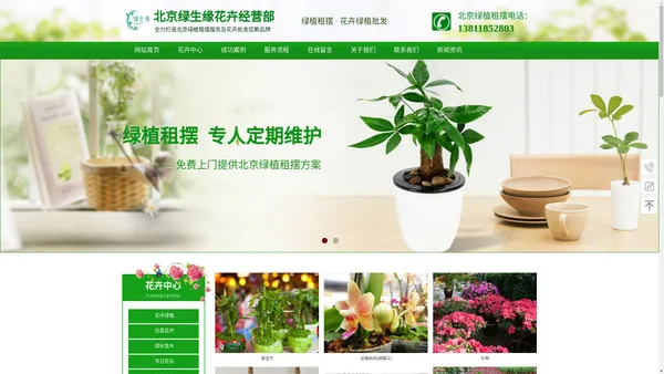 北京绿植租摆-北京绿生缘花卉免费上门报价网站首页