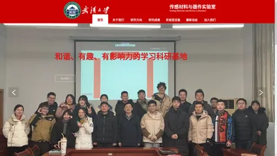 传感材料与器件实验室-武汉大学电子信息学院