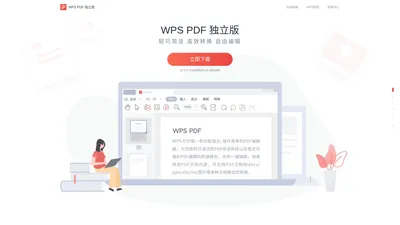 WPS PDF-轻巧简洁、高效转换、自由编辑-WPS官方网站