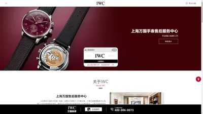 上海万国手表售后中心(万国维修保养服务中心) | IWC