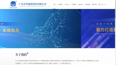 广东永华通讯科技有限公司